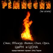 (Не) герои: Ремиссия (Не сезон)