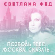 Позволь тебе, Москва, сказать…