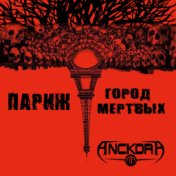 Париж - город мертвых