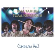 Сиквелы Vol.1