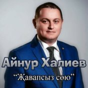 Жавапсыз сою