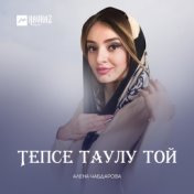 Тепсе таулу той (Танцуй на балкарской свадьбе)