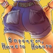 Впрочем ничего нового