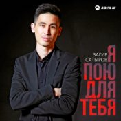 Загир Сатыров