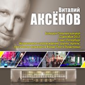 Большой концерт в Санкт-Петербурге (Live)