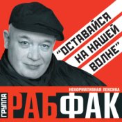 Оставайся на нашей волне