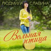 Вольная птица