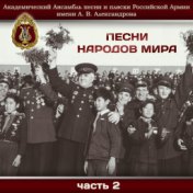 Песни народов мира, Часть 2