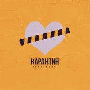 Карантин