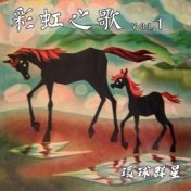 彩虹之歌 (Vol1)