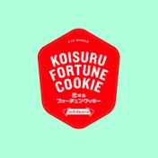 Koisuru Fortune Cookie คุกกี้เสี่ยงทาย