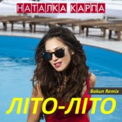 Літо літо (Bakun Remix)