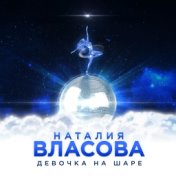 Девочка на шаре