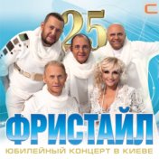 Фристайл - 25. Юбилейный концерт в Киеве