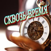 Сквозь время