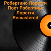 Поет Робертино Лоретти (Remastered Vinyl)