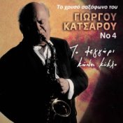 To Chryso Saxofono Tou Giorgou Katsarou, Vol. 4 (To Feggari Kanei Kyklo)