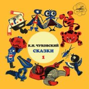 Корней Чуковский: Сказки. Выпуск 1