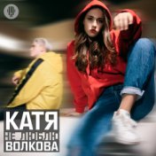 Не Люблю (Single)