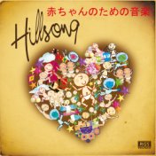 Hillsong 赤ちゃんのための音楽