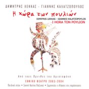 I Hora Ton Poulion (Land of Birds) [Adapted from the Birds of Aristophanes] [Original Cast Recording]