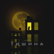 Тишина