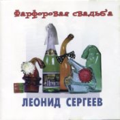 Фарфоровая Свадьба