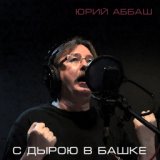 Юрий Аббаш