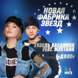 Гузель Хасанова feat. MASTANK