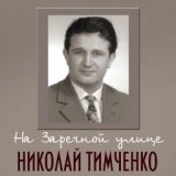 На Заречной улице