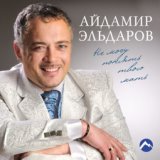 Айдамир Эльдаров