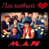 Лосковый май