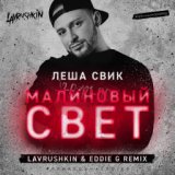 Малиновый Свет \(Lavrushkin \& Eddie G Remix\)