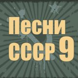 Песни СССР - 9