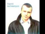 Сергей Наговицин