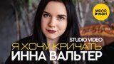 Я хочу кричать. New Version (Studio Video)