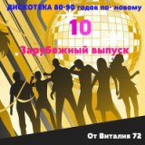 Дискотека 80 - 90 годов по новому