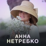 Анна Нетребко