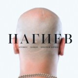 Нагиев (Single)