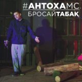 Бросай Табак (DJ Roman Kusk'OFF & DJ Max Bestler Remix)