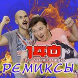 Ремиксы