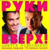 Руки Вверх-Дышите равномерно (1997)