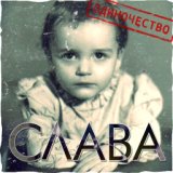 Одиночество-сука