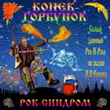 Конек-Горбунок