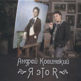 Косинский Андрей