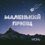 Маленький принц