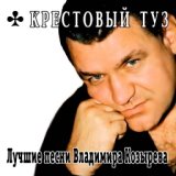 Лучшие песни В. Козырева