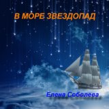 Елена Соболева