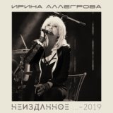 Неизданное … 2019