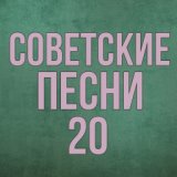 Советские песни - 20